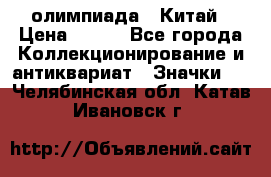 10.1) олимпиада : Китай › Цена ­ 790 - Все города Коллекционирование и антиквариат » Значки   . Челябинская обл.,Катав-Ивановск г.